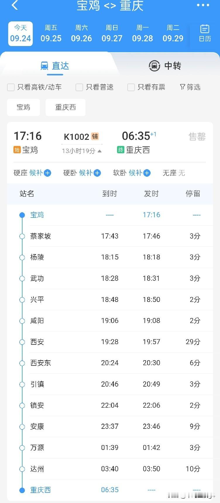 9月24号起，宝鸡到重庆的K字头列车恢复通行，25号开行返程车

宝鸡和重庆同属