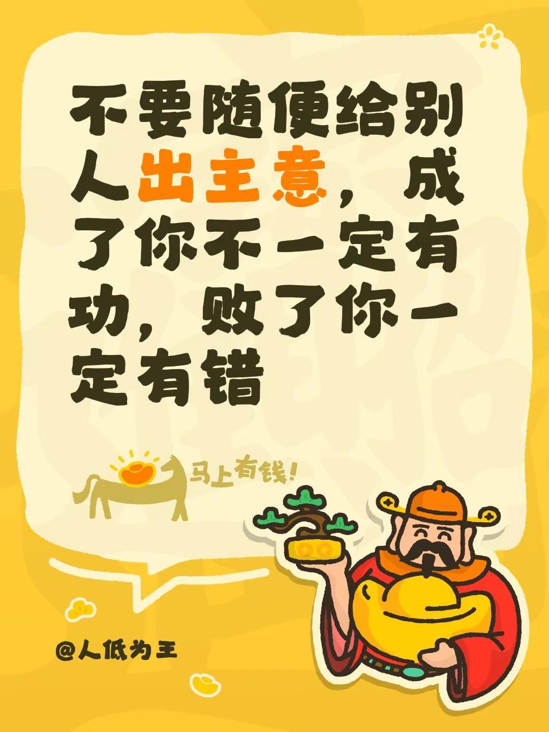 不要随便给别人出主意，成了你不一定有功，败了你一定有错