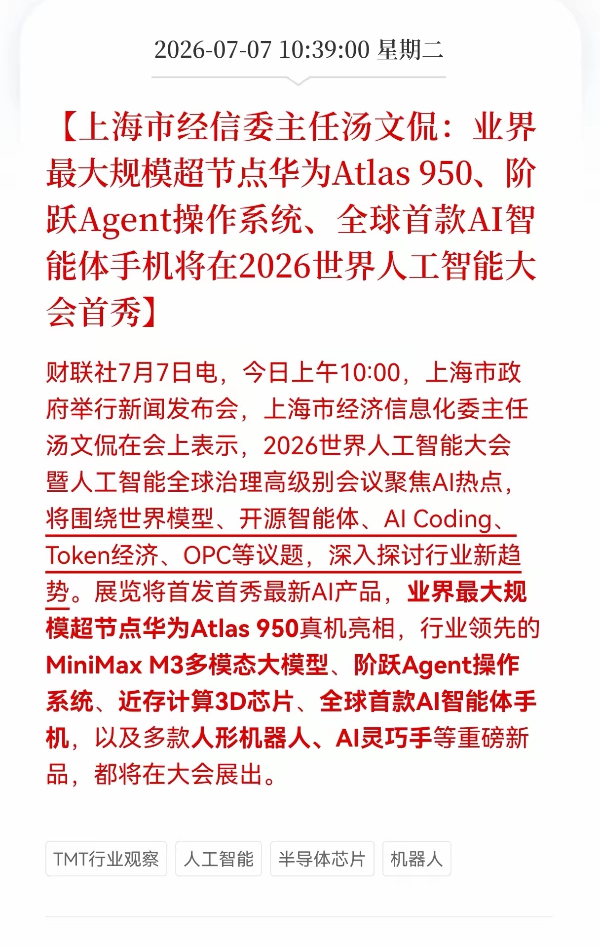 好消息！重大利好消息！全球首款AI智能体手机将在2026世界人工智能大会首秀，相