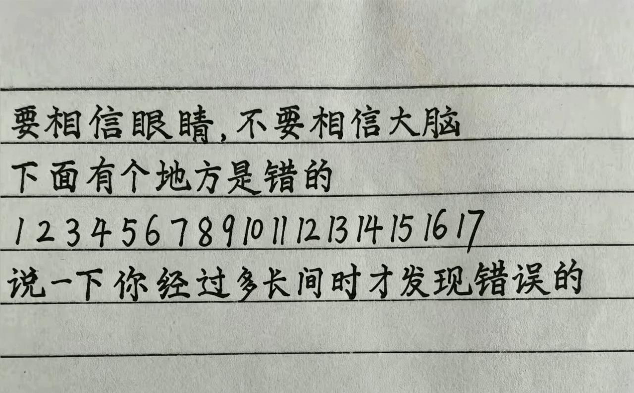 相信这句话的含金量，要相信眼睛，不要相信大脑。骗了99%的人的惯性思维，让人踩了