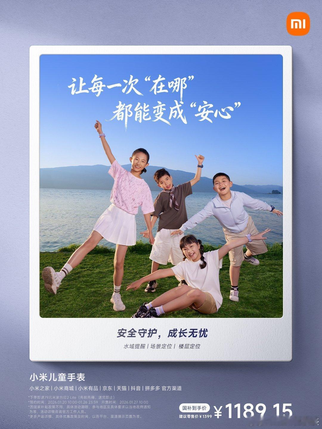 好消息！小米儿童手表  预约开启，国补价1189.15元 科技可以很柔软，守护可