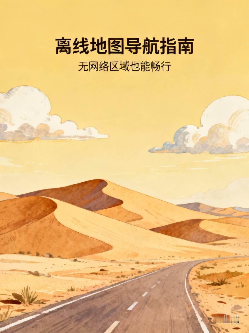 若奔赴大西北、戈壁无人区，沿途手机信号时常中断，务必提前下载完整离线地图。即便进