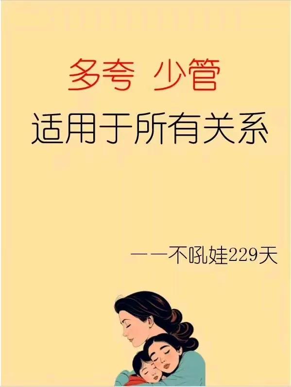 『育儿知识』多夸少管 适用于所有关系。[笑哭][来看我] ​​​#育儿之道大讨论