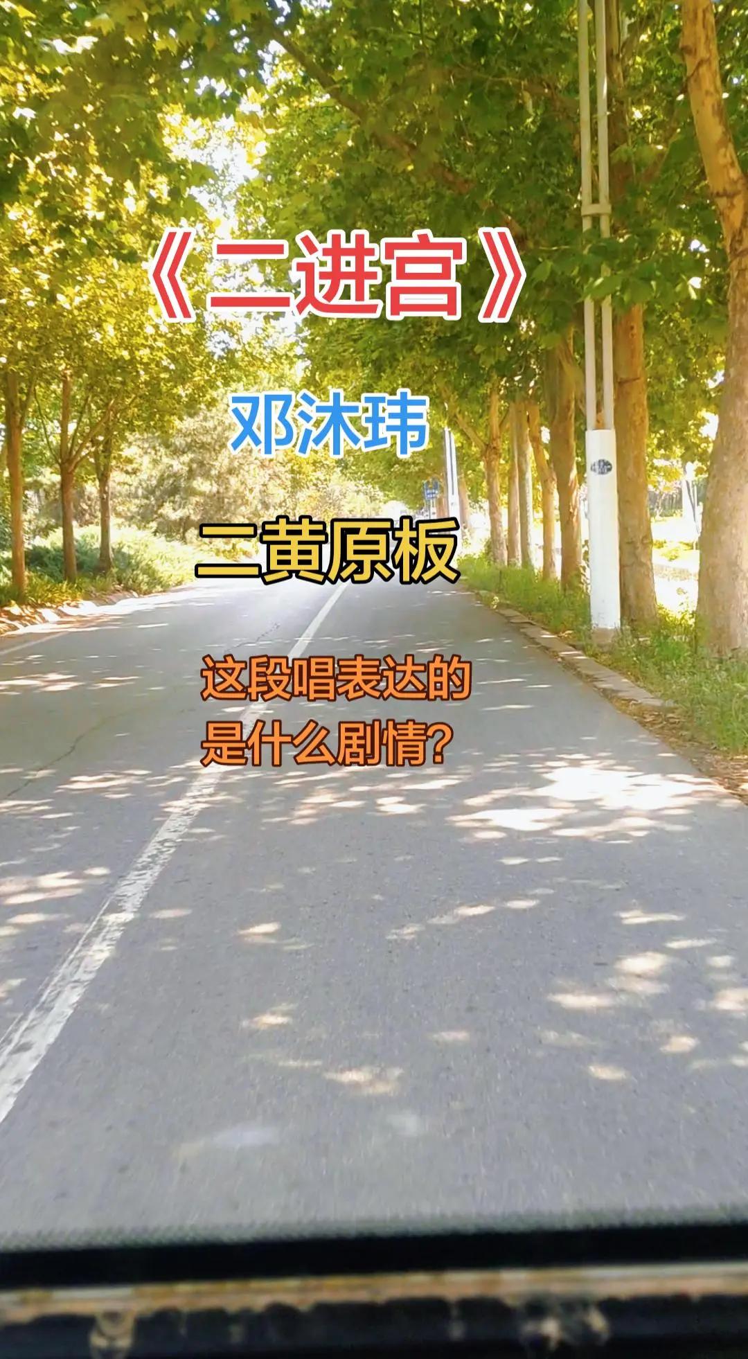 《二进宫》邓沐玮演唱！二黄原板。二黄沉郁，西皮明快，您觉得这段二黄对唱的韵味是不