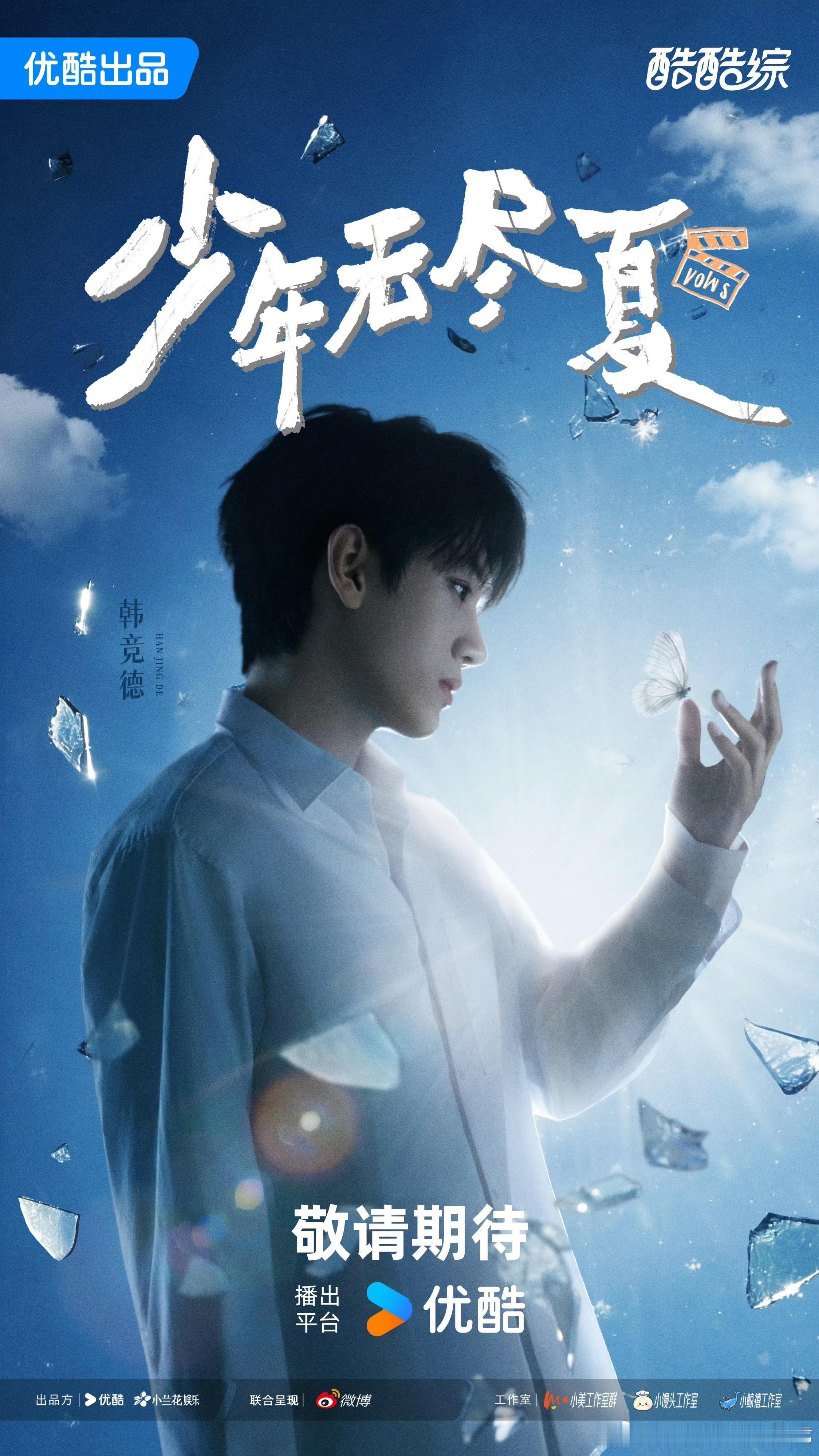 韩竞德少年无尽夏少年无尽夏官宣 看到韩竞德官宣的消息，感觉自己的夏天也充满了期待