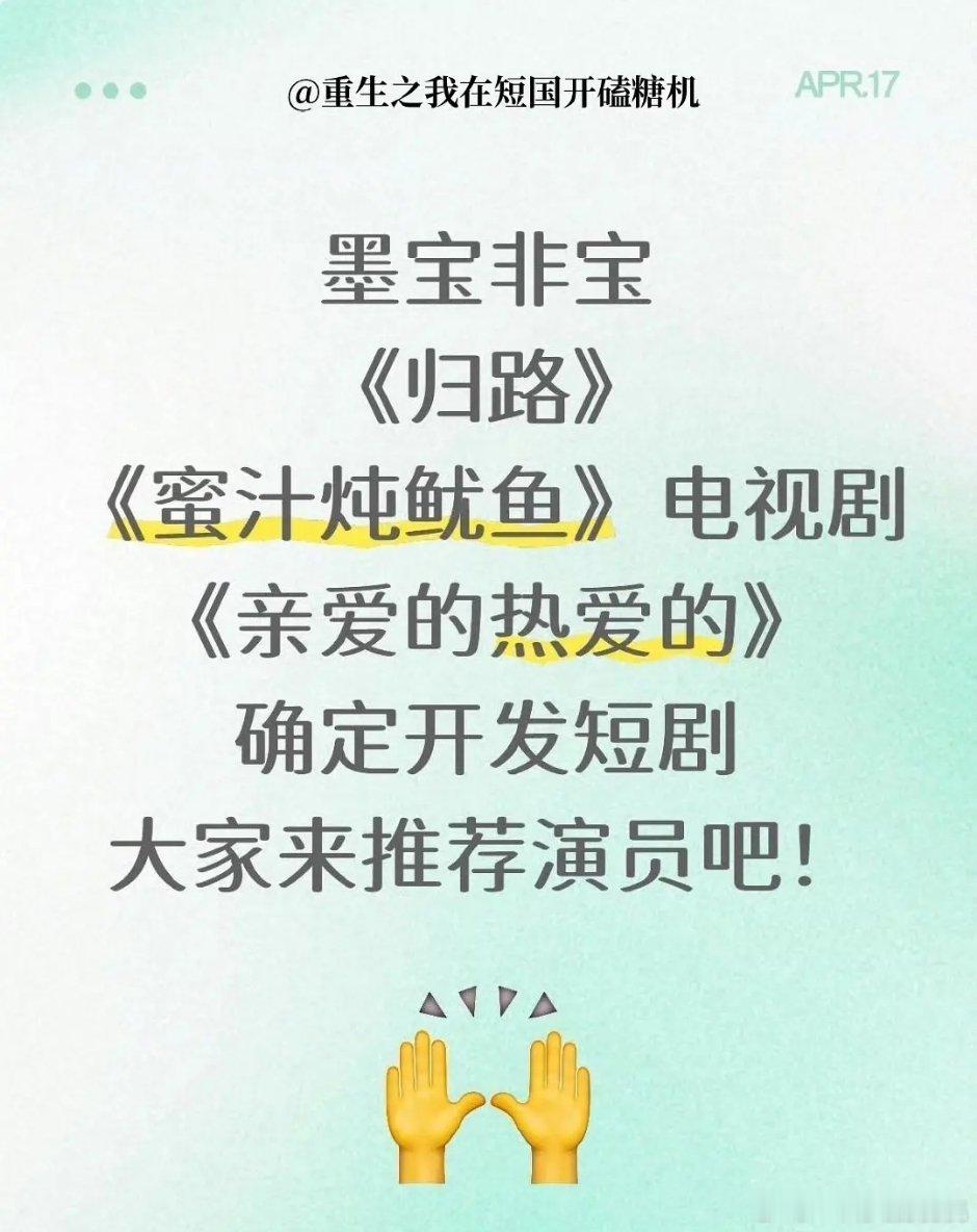 墨宝非宝的小说要拍短剧了，赚麻了 