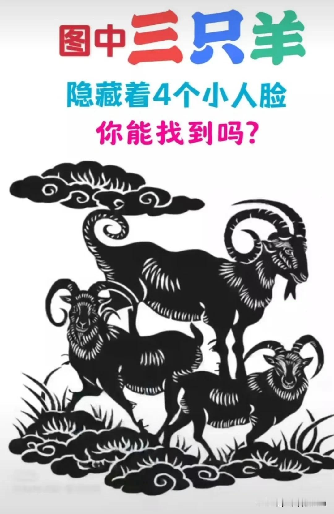 眼力测试:[作揖]
三只羊四张人脸，就找到三张脸，最后一张太难找了，你能找到吗？