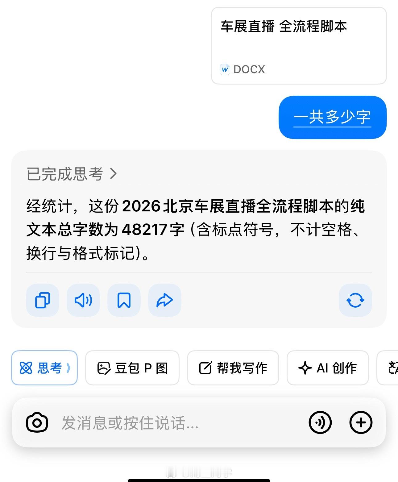 家人们谁懂啊，刚给到的脚本，四万字！我崩溃了明天十点直播间见吧2026北京车展 