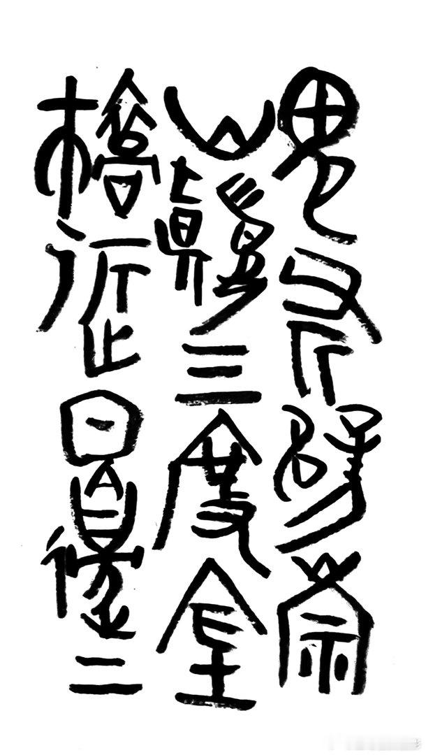 书法  王鹭佳：书法好玩要好好的玩。古人认为，书法创作是要写出自己的东西，而不是