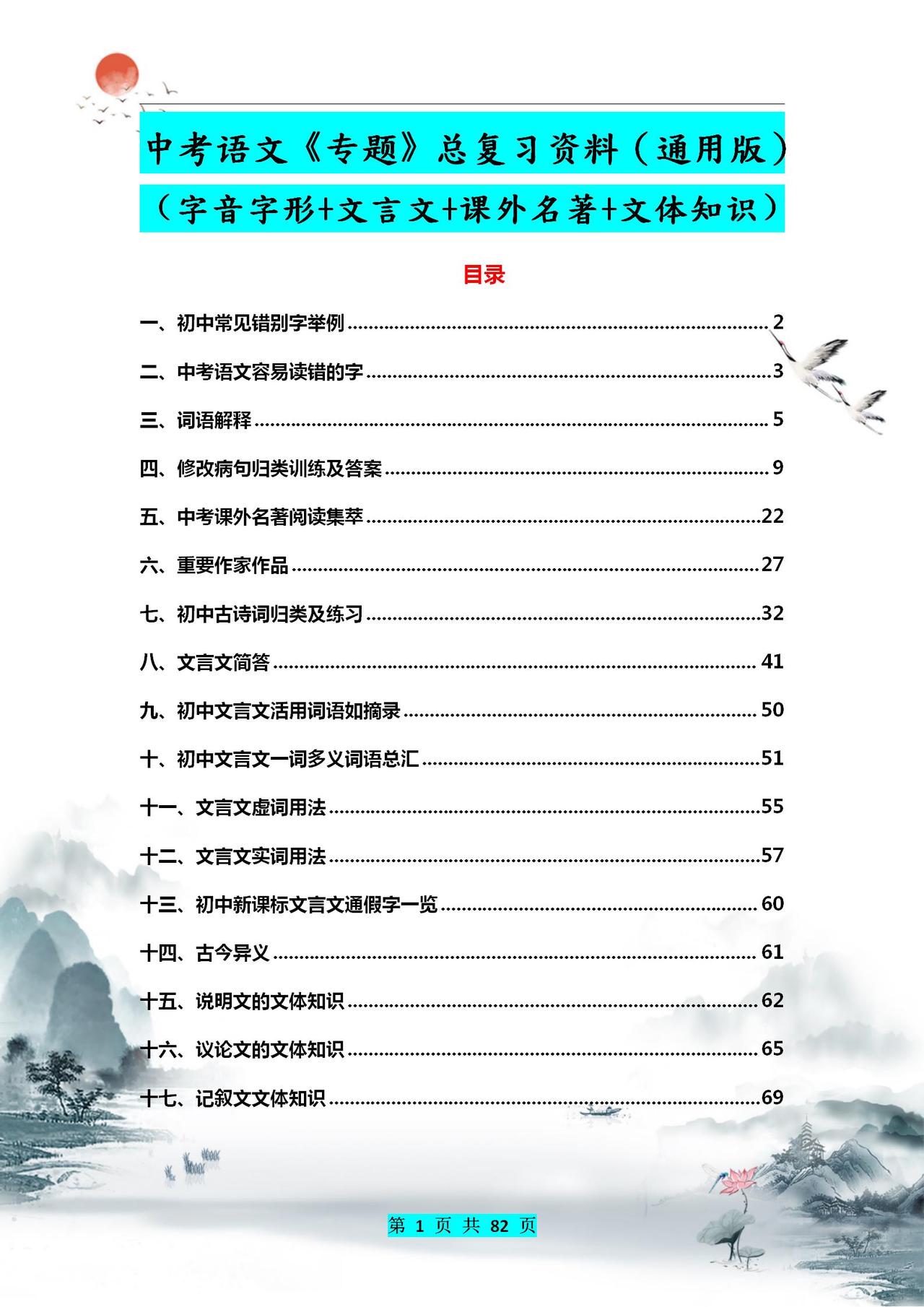 中考语文《专题》总复习资料，通用版！中考状元的“高分秘籍”
word版的获取，点