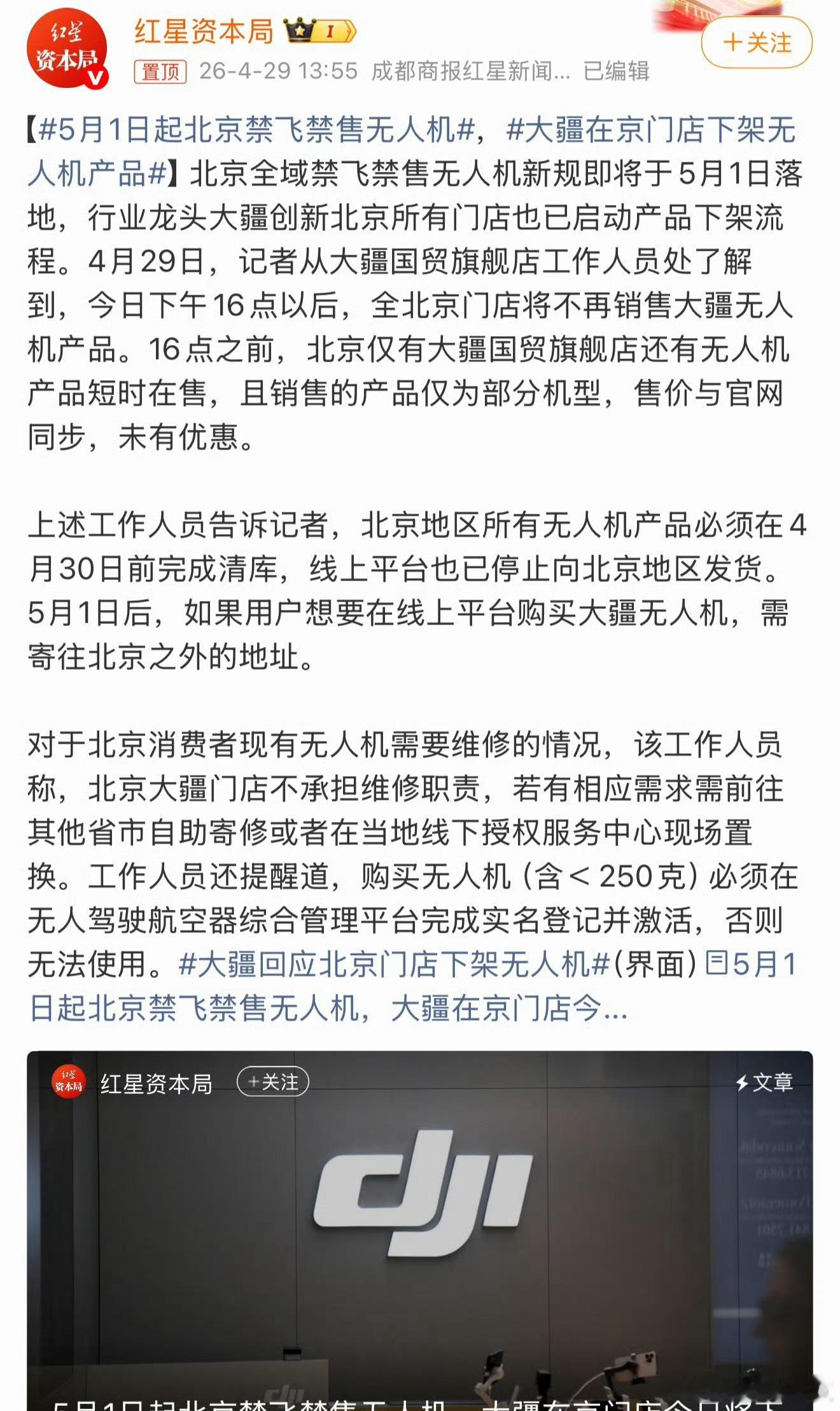 5月1日起北京禁飞禁售无人机啊？禁飞就算了…卖都不让卖了？那让他们这些已经开店的