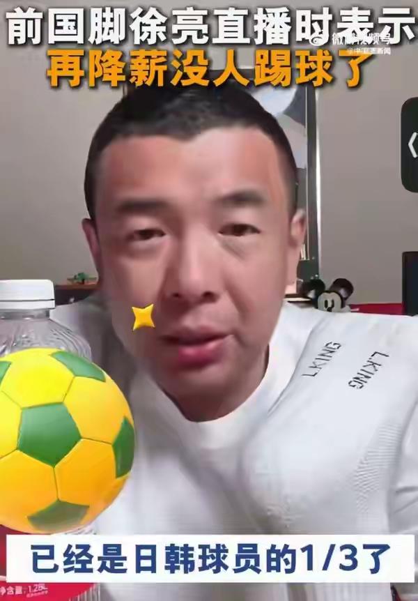 前国足球员徐亮在直播就中超联赛持续降薪问题表示当前球员薪资不能再降了，如果继续降