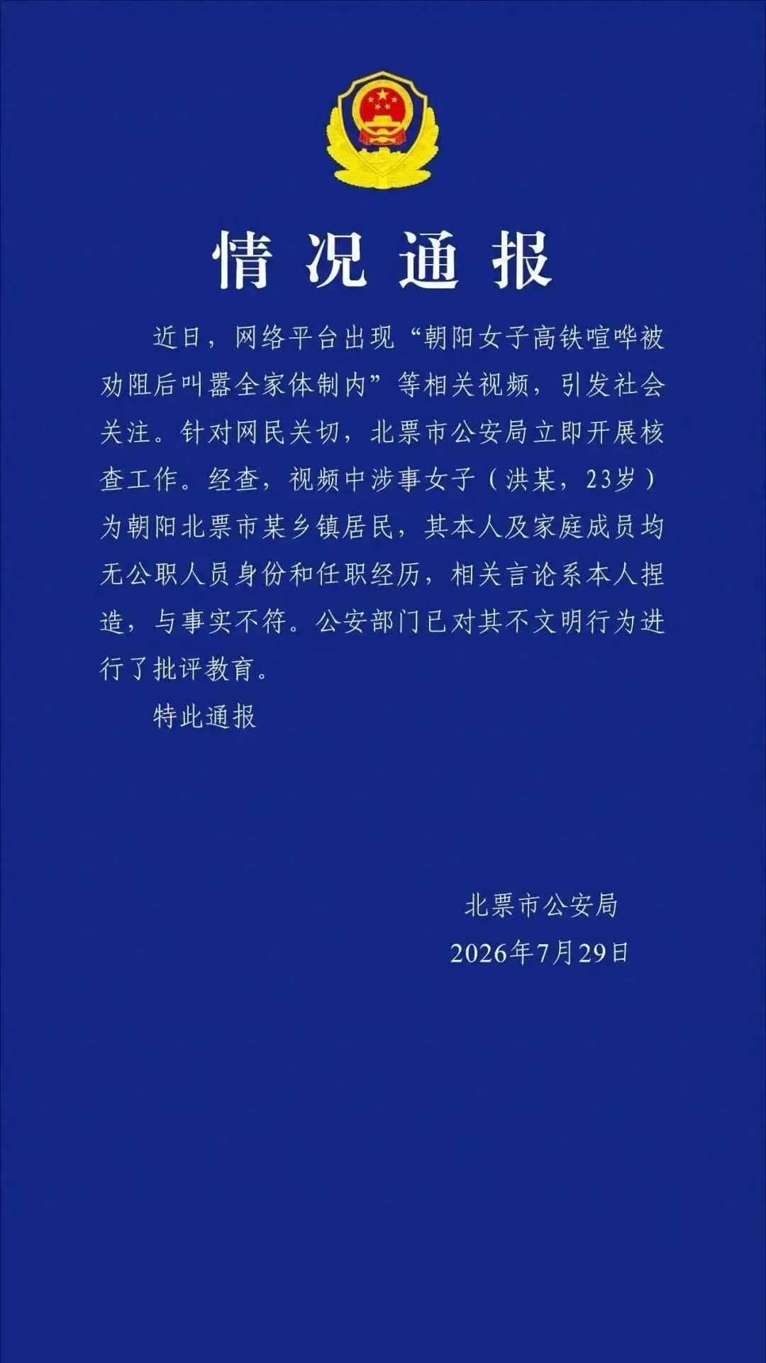 女子高铁叫嚣“全家体制内”，

结果现在通报来了，

让人大跌眼镜，

一家人没