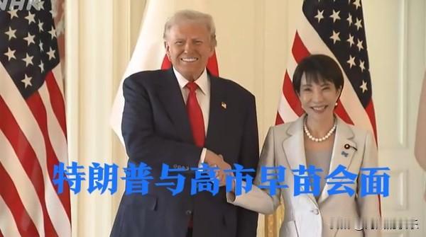 特朗普与高市早苗会面

   据外媒报道10月28日，美国总统特朗普与日本首相高