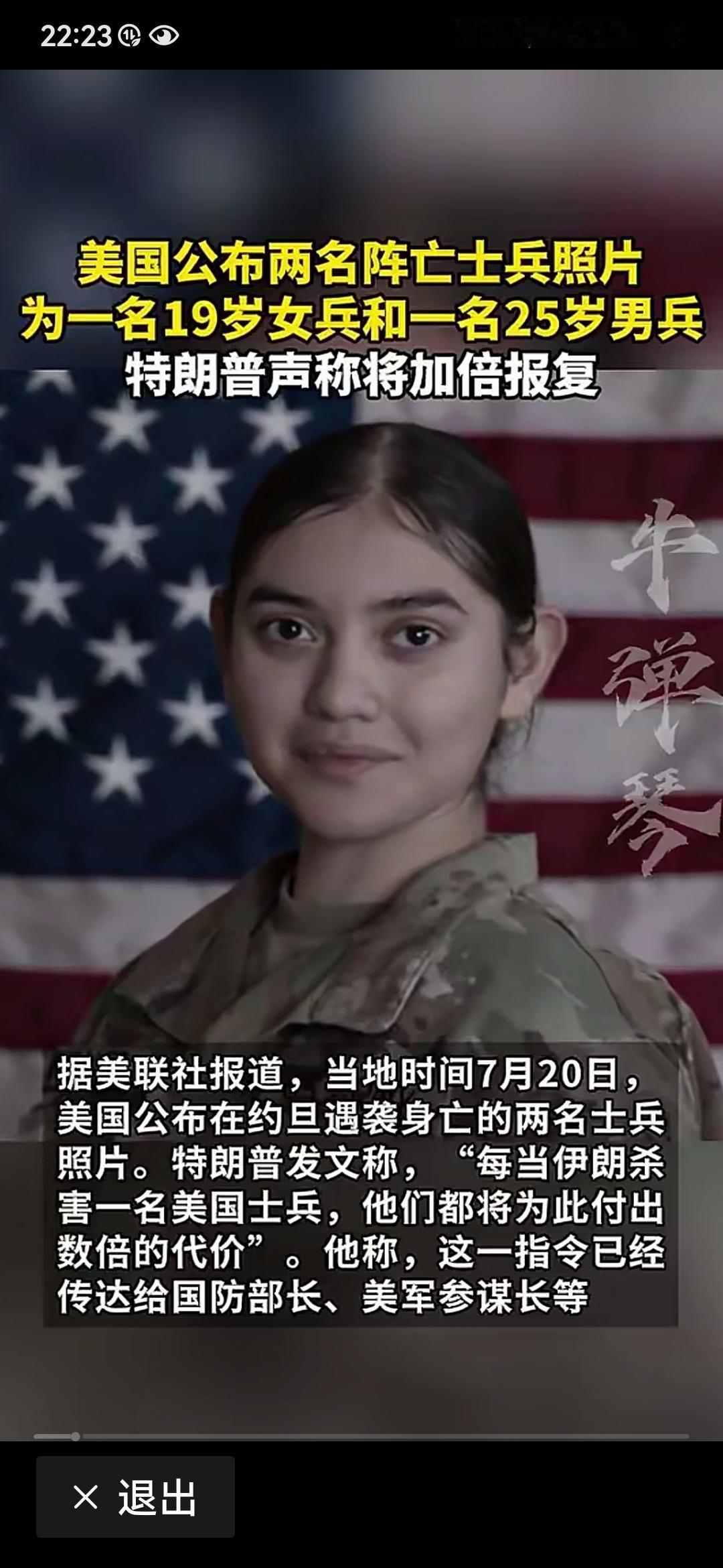 被伊朗轰炸致死的两个美军士兵公布，一名是19岁的女兵和一名25岁的男兵。为此，特