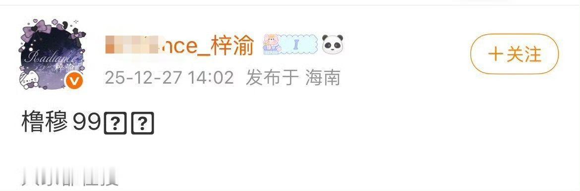 梓渝超话六岁了梓渝站姐切错号发橹穆99，这下知道粉朋朋的都是哪些人了，全是爬墙的