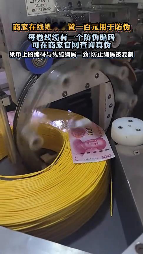 商家在线缆中放置一百元用于防伪，每卷线缆有一个防伪编码，可在商家官网查询真伪。纸