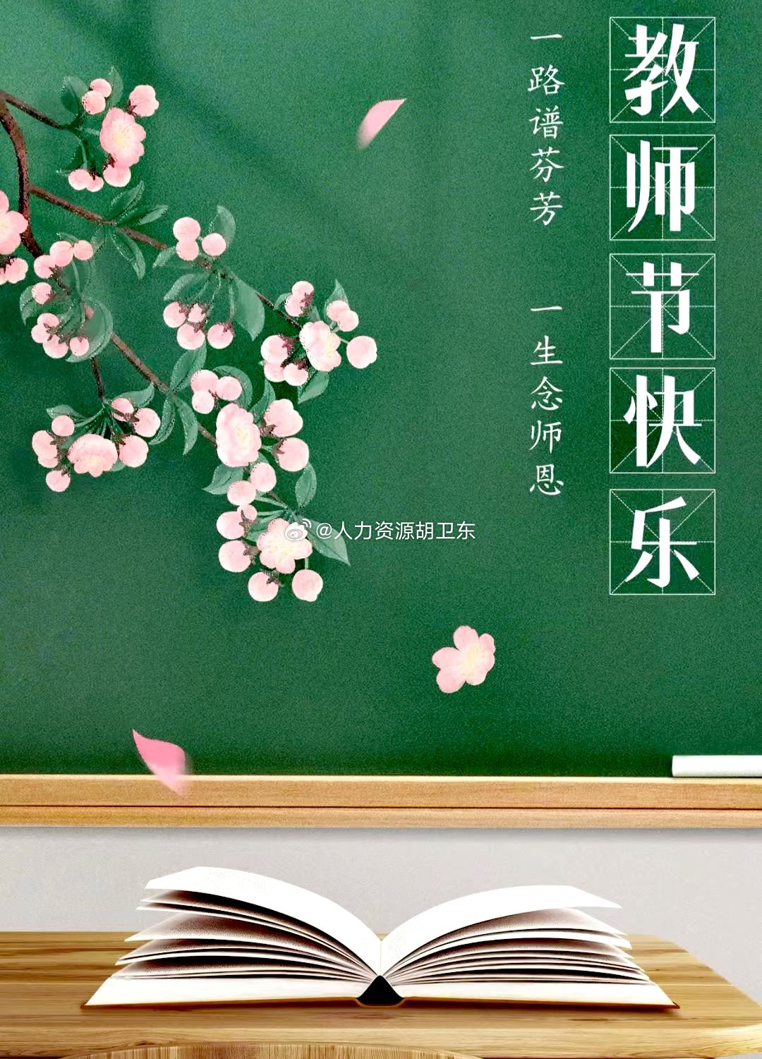 以清润心意，敬桃李春风。一支粉笔，书写四季耕耘； 三尺讲台，浇灌万千理想。 师者