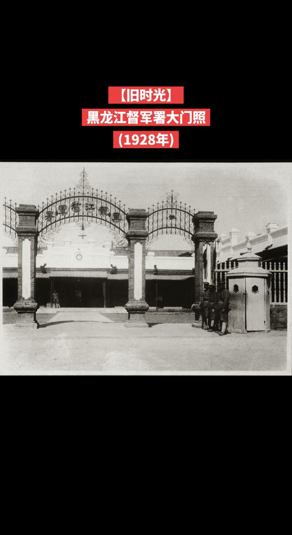 【旧时光】黑龙江督军署位于黑龙江省齐齐哈尔市建华区卜奎北大街，原是清嘉庆十一年（