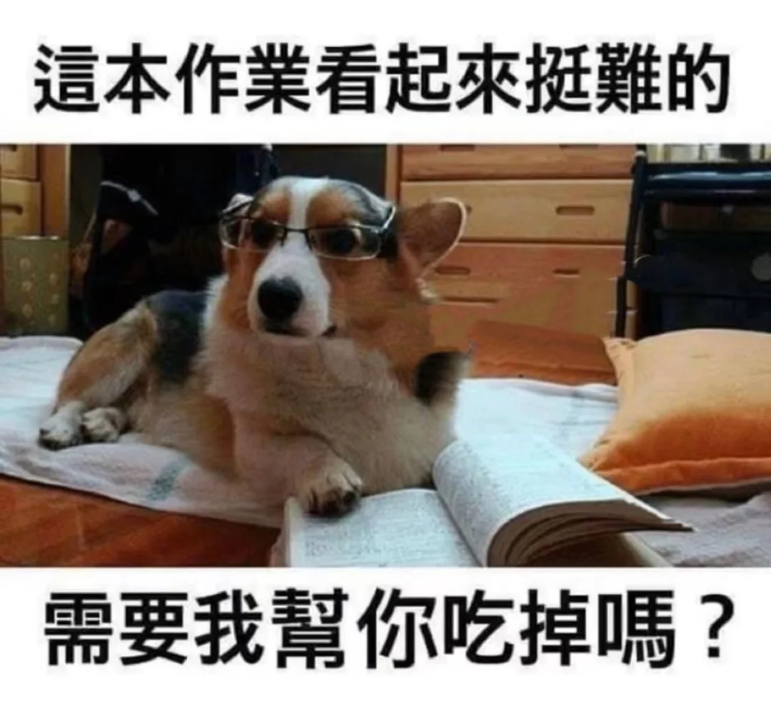 需要我帮你吃掉吗哈哈哈哈搞笑图片梗图合集