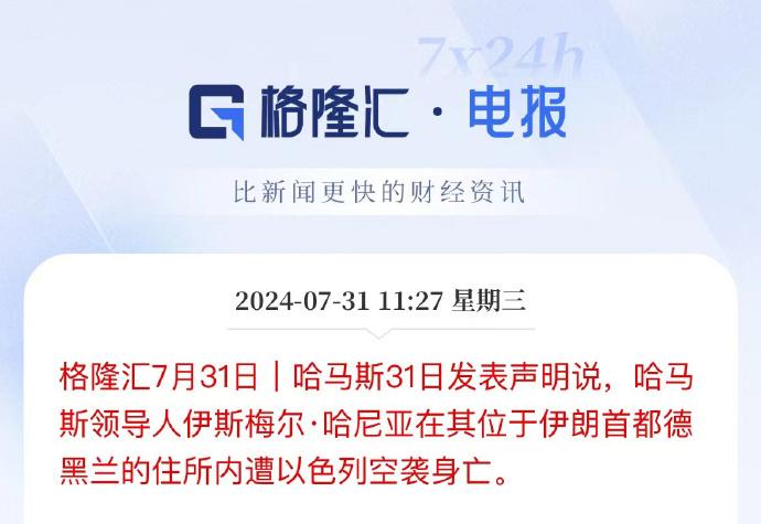 #哈马斯领导人哈尼亚遇袭身亡#哈马斯声明：哈马斯领导人伊斯梅尔·哈尼亚在其位于伊