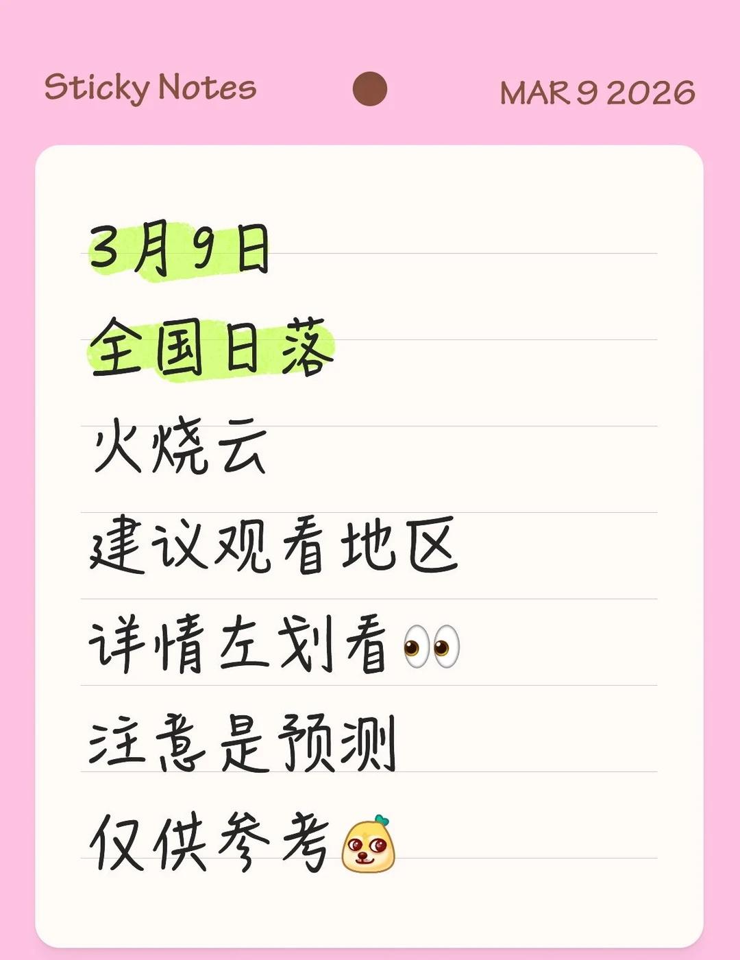 3月9日全国日落火烧云建议观看地区
3月9日
全国日落
火烧云
建议观看地区
详