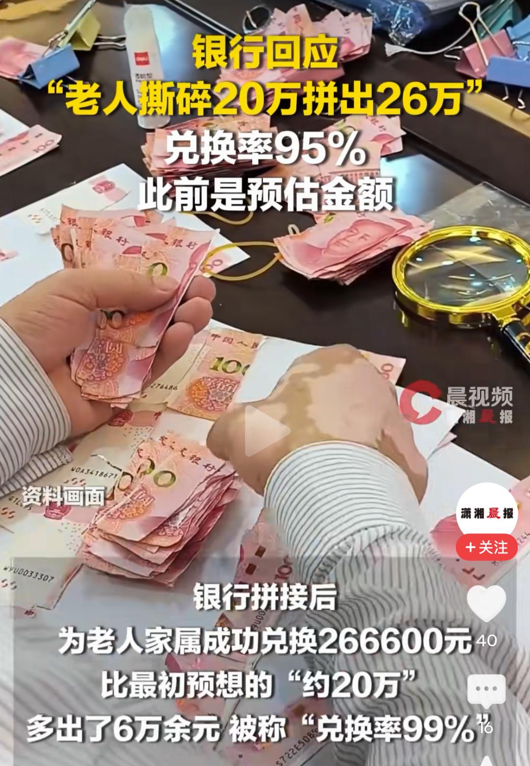 老人撕碎20万养老金，银行拼回26.66万”乍看标题，不少人第一反应是“银行做慈