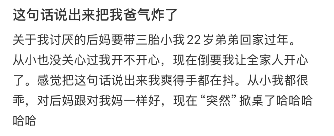 这句话说出来把我爸气炸了 ！！！ 