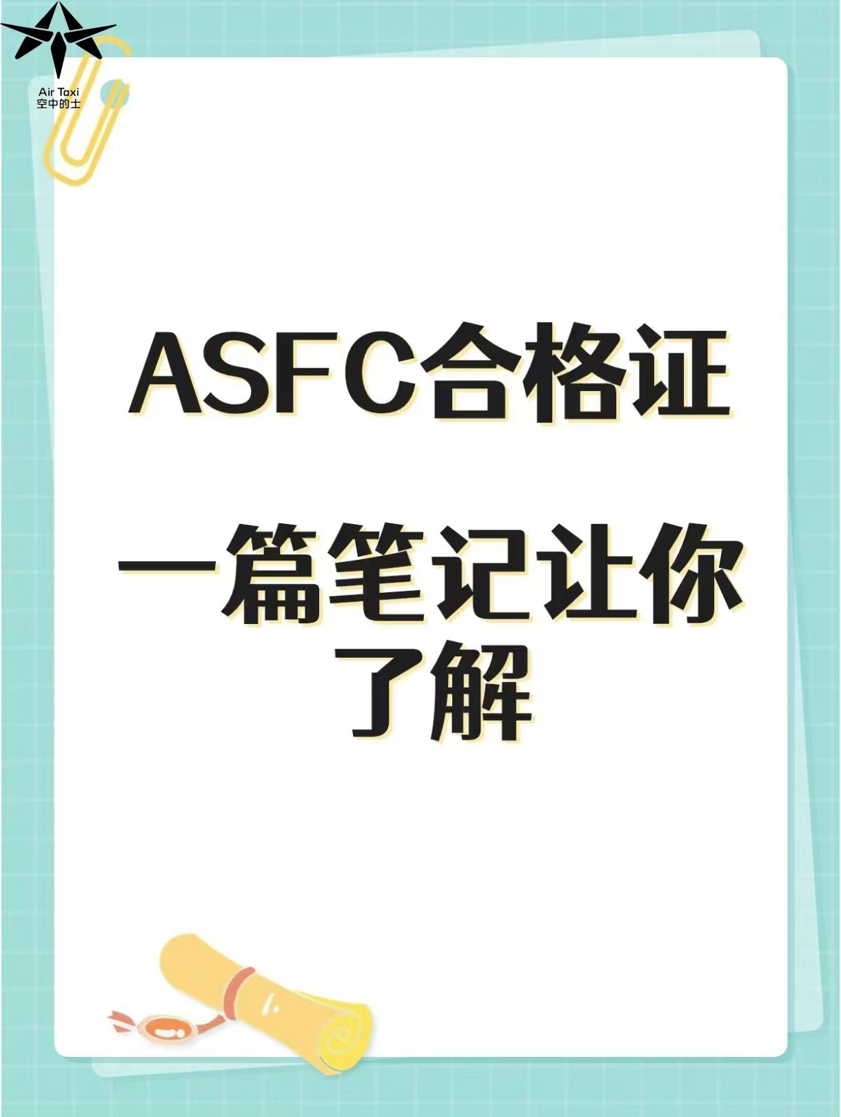 一篇了解ASFC合格证，小白必看👀 ASFC即中国航空运动协会颁发的无人机驾驶