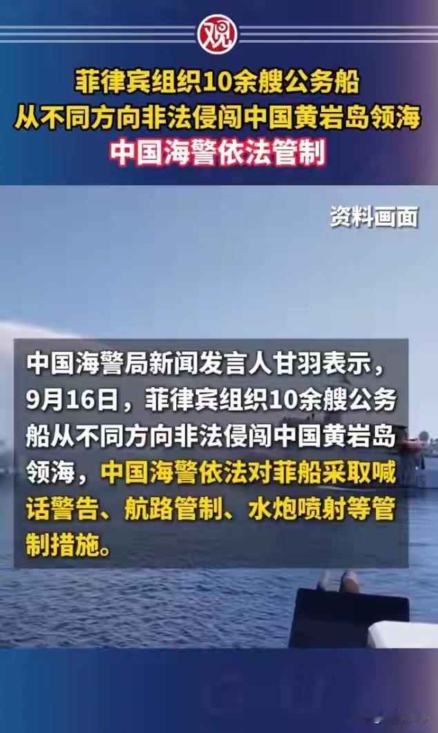 会大快人心的结果吗？
9月16日，“中国海警依法对位黄岩岛领海非法活动的多艘菲律