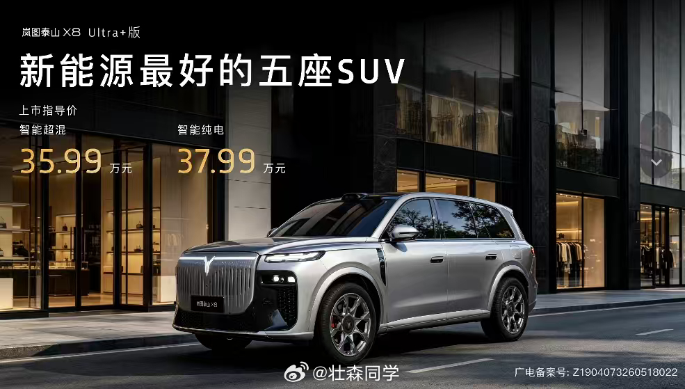 岚图泰山X8这次确实有点“把8系卷穿了”的意思。权益后28.29万起，直接给到华