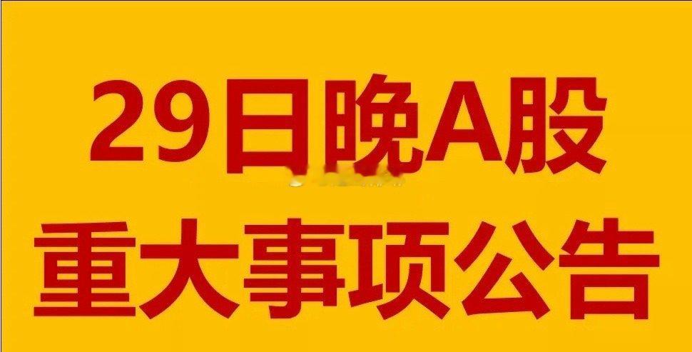 12月29日晚间A股上市公司重大事项公告。1、中色股份(000758.SZ)：控