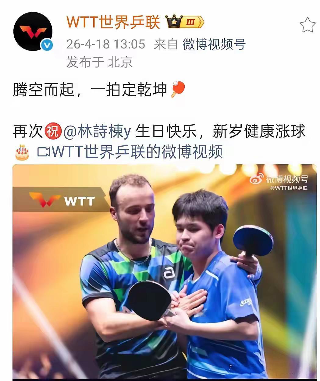 【林诗栋21岁生日，世界乒联微博两次发文祝贺】2026年4月18日，也就是今天，