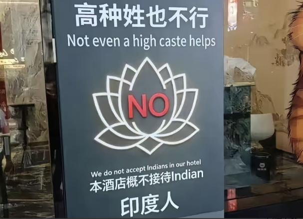 拒绝三哥之风还是吹到了中国。国内一家酒店张贴告示，明确表明不再接待印度籍客人。