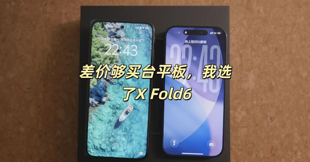 差价够买台平板，我选了X Fold6