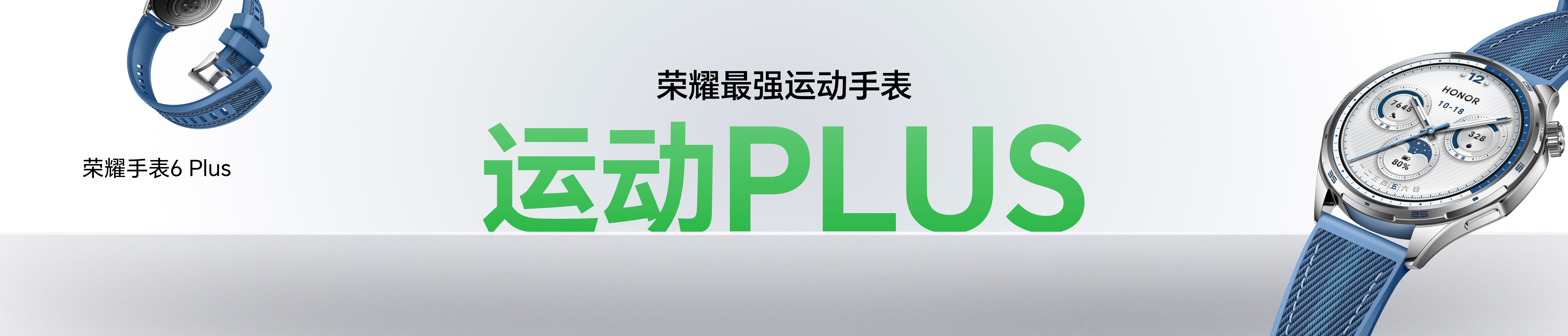 荣耀手表6Plus 支持全流程专业科学运动体系，覆盖120+运动模式。联合北京体