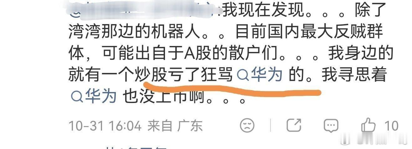 华为有多难？太难了！华为根本不上市，你炒股亏了也骂华为，过分了吧！[黑线]华为正