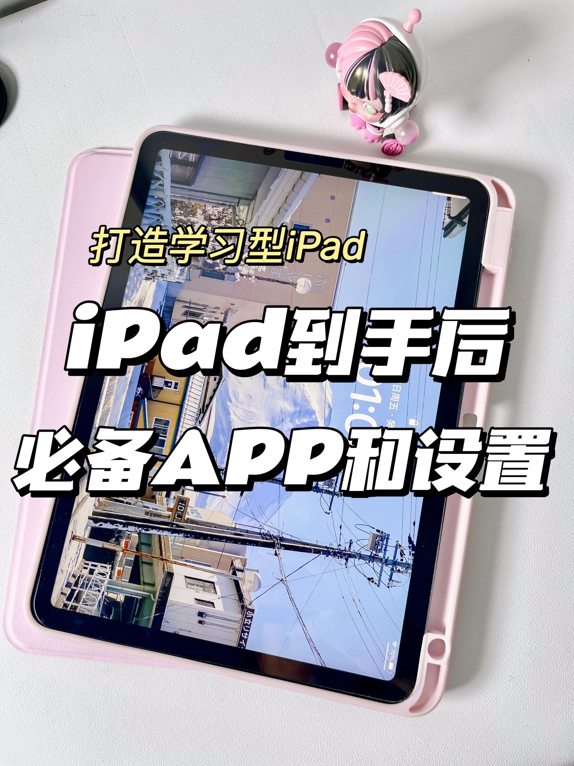 打造学习型iPad | 必备APP和设置