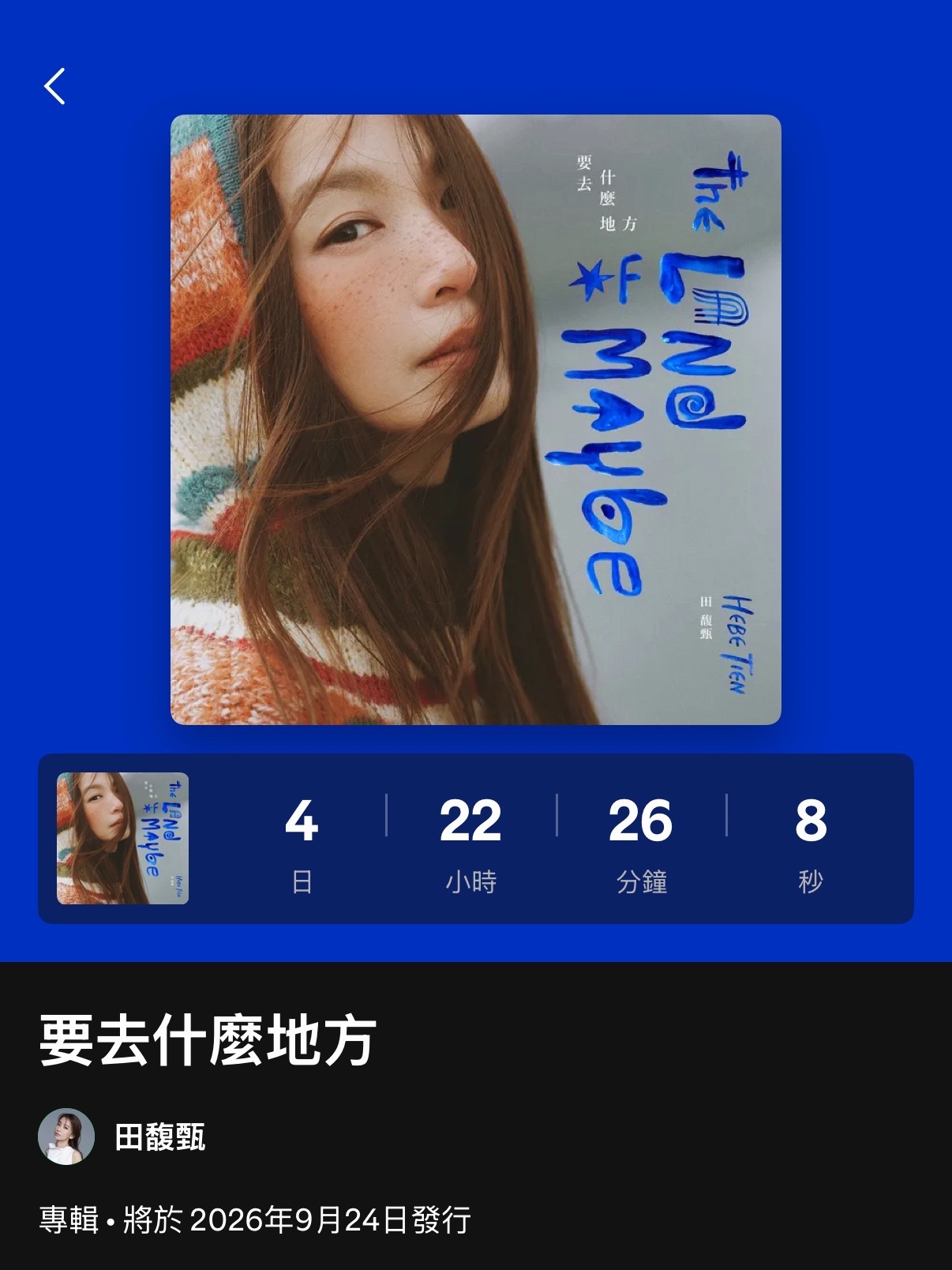 田馥甄新专辑《要去什么地方》封面预告💙 新专辑视觉合作阿根廷插画家 Alian