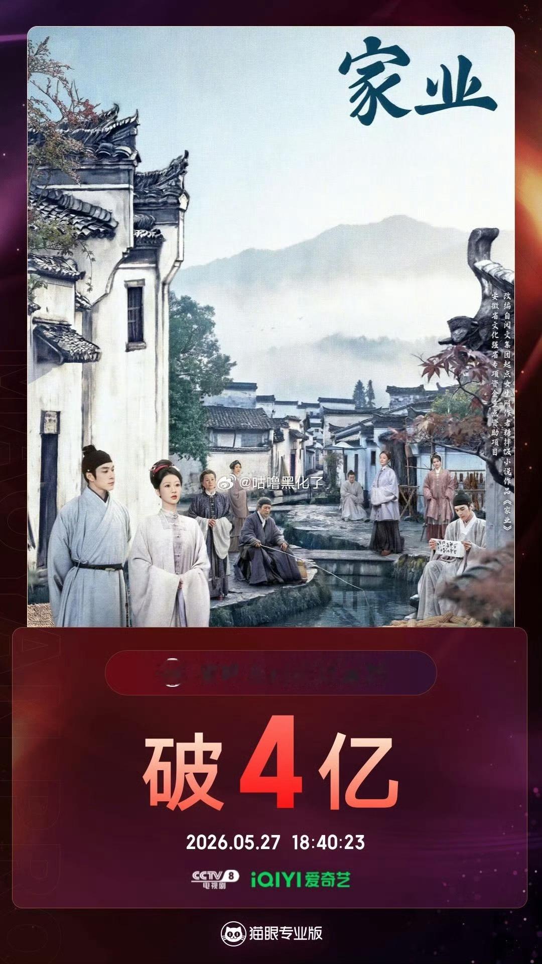 杨紫家业全网有效播放量4亿了