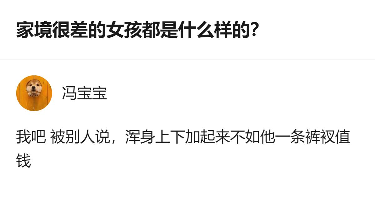 家境很差的女孩的真实状态，从她的经历里能看到具体的窘迫，旁人的评价直白戳中了她的
