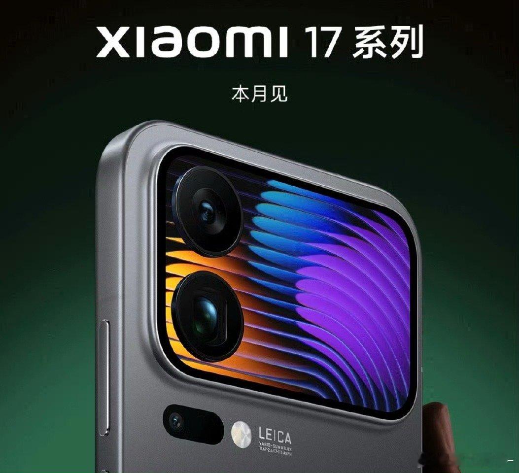 小米17这块背屏真的好高级啊，还有很有意思，可玩性太强了 ​​​