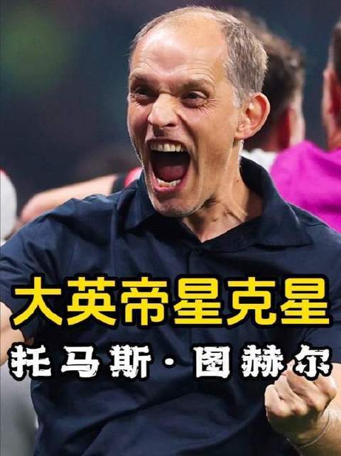 #如何评级图赫尔执教水平# 大好局势被绝杀！图赫尔临场调整难说成功，从多位英格兰