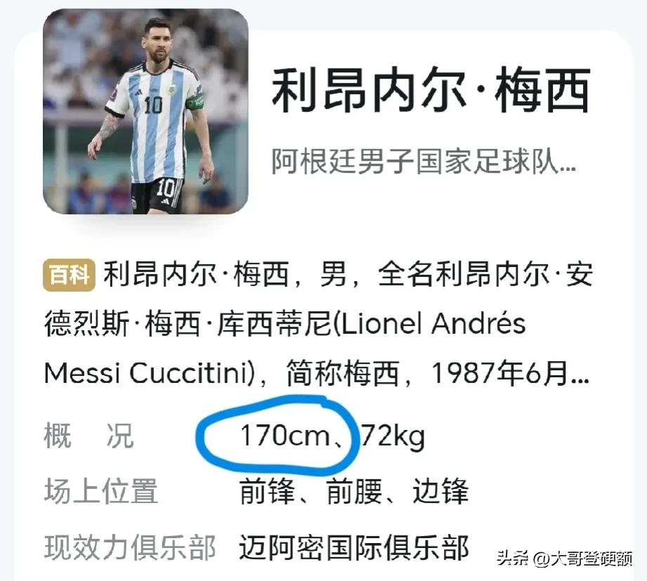 到底是谁在身高上撒谎了[恐惧]
梅西身高170cm[思考]
苏醒身高176cm[