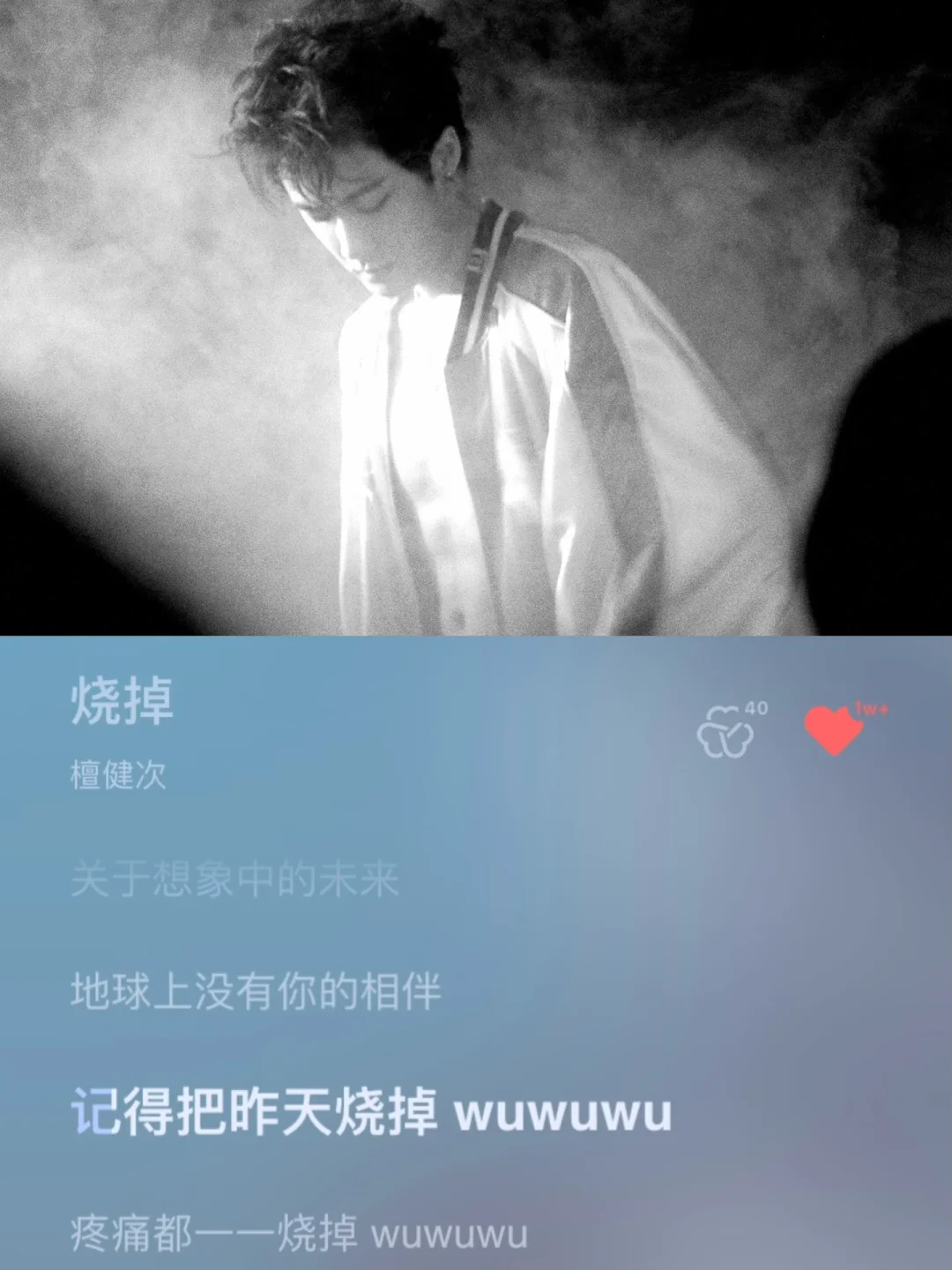 《烧掉》好哭！哥，我懂你！