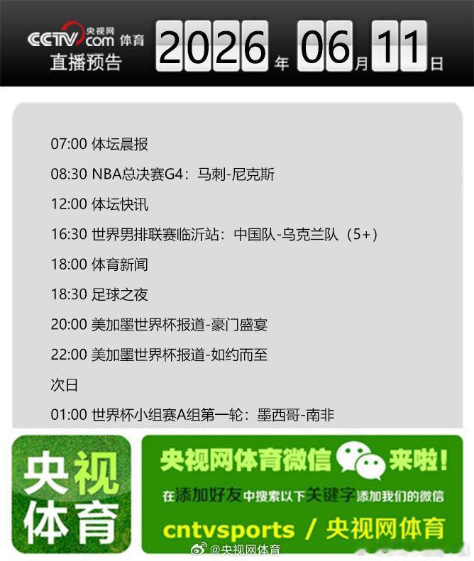 【央视网体育6月11日直播预告】07:00 体坛晨报；08:30 NBA总决赛G