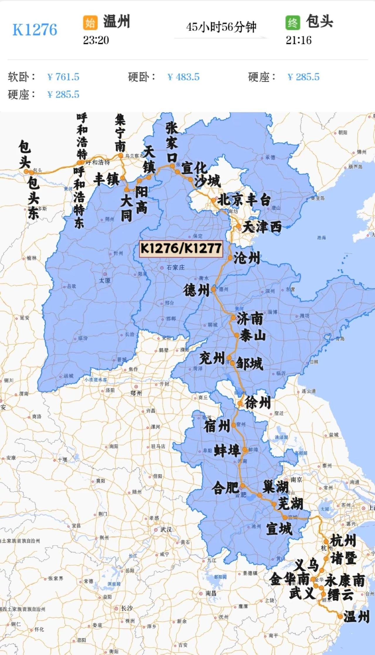 2026年7月3日起温州到包头K1276/K1277次停运。