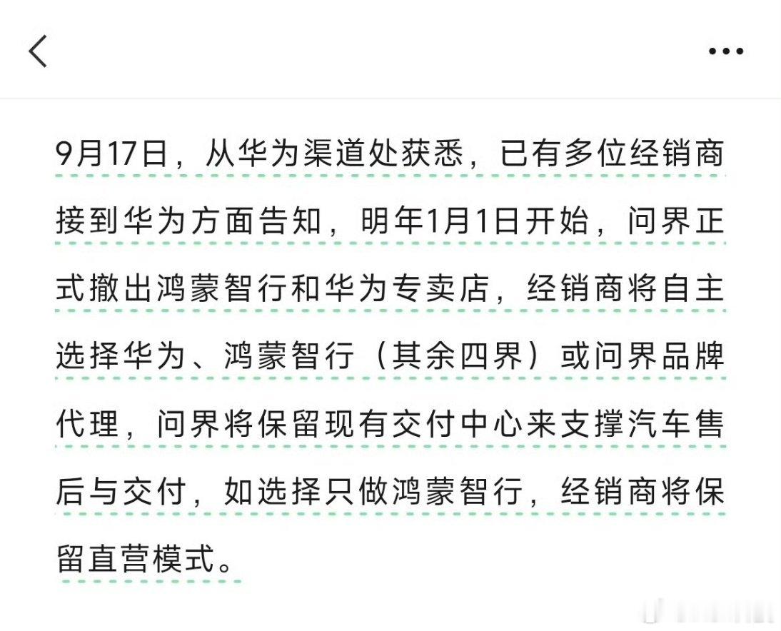 问界撤出鸿蒙智行门店今天我看到一个图片一个鸿蒙智行标牌上问界已经没有了问界的车也