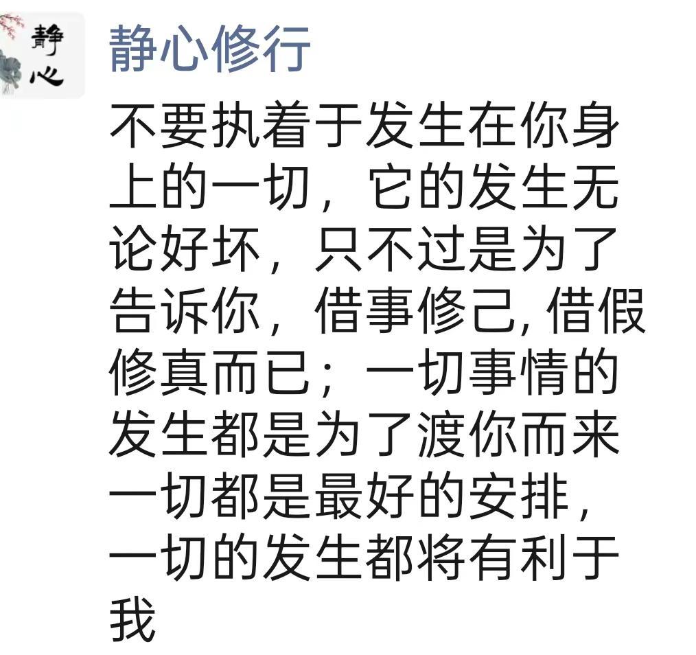 不要执着于发生在你身上的一切，它的发生无论好坏，只不过是为了告诉你，借事修己, 