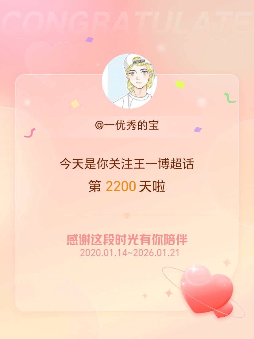 王一博今天是我关注超话的第2200天，希望能继续伴你一路前行～ 